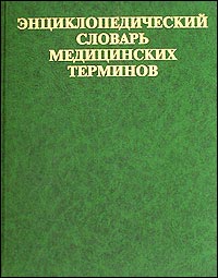 Энциклопедический словарь медицинских терминов. Том 1